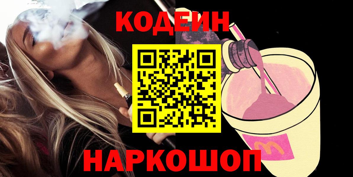Кодеиновый сироп Lean Purple Drank  Кодеин Purple Drank  Вход с VPN  Кыштым 
