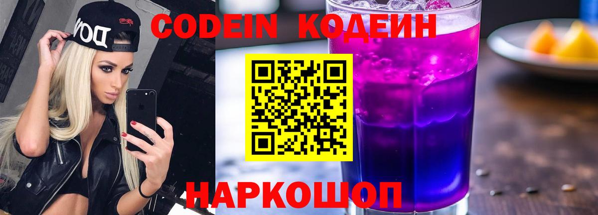 Кодеиновый сироп Lean Purple Drank Кыштым